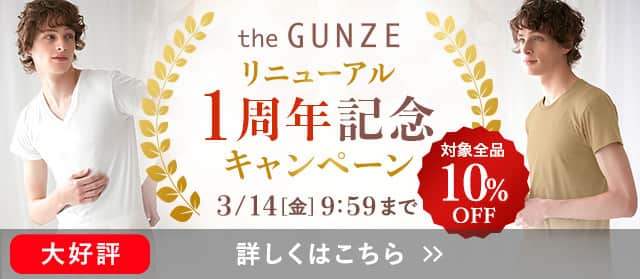 theGUNZE１周年記念キャンペーン