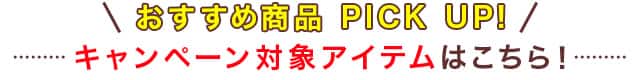 対象アイテムはこちら