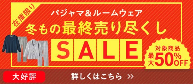 パジャマ売り尽くしセール