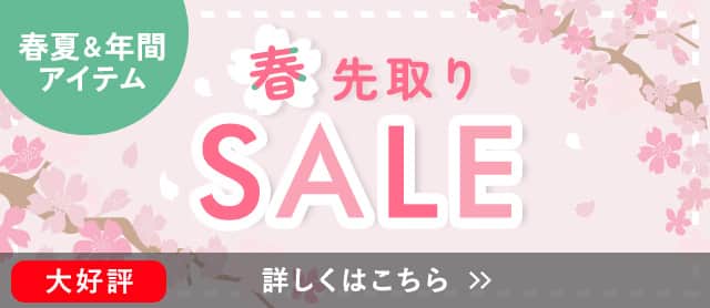 春先取りセール