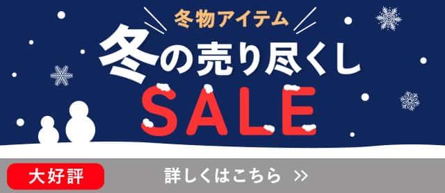 冬の売り尽くしセール