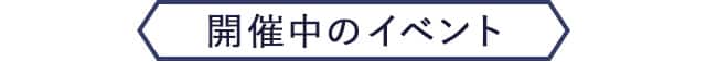 開催中のイベント