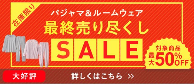 パジャマ売り尽くしセール
