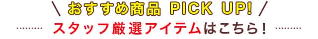 対象アイテムはこちら