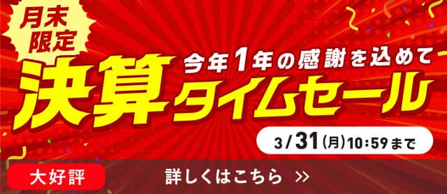 決算タイムセール