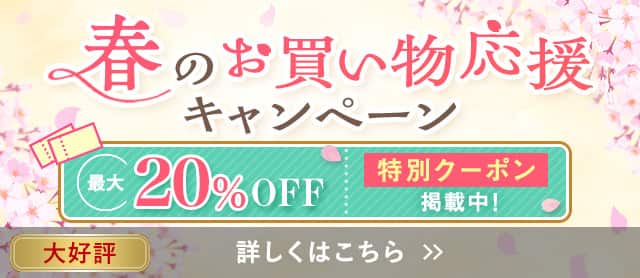 春のお買い物応援キャンペーン