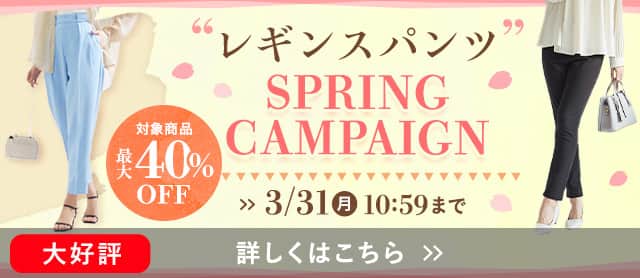 レギンスパンツキャンペーン