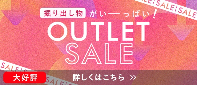 アウトレットセール