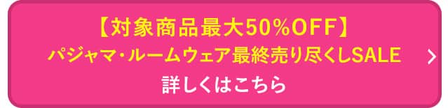 パジャマ売り尽くしセールはこちら