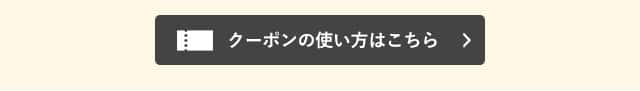 クーポンの使い方はこちら