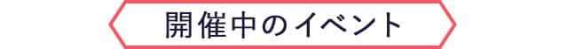 開催中のイベント