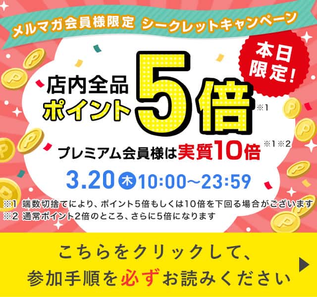メルマガポイント5倍シークレットキャンペーン