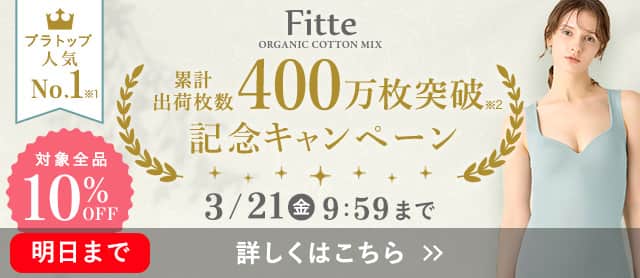 Fitte400枚突破キャンペーン