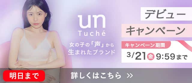 untucheデビューキャンペーン