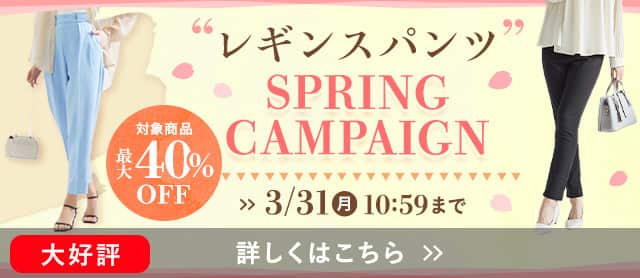 レギンスパンツスプリングキャンペーン