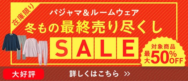 パジャマ売り尽くしセール