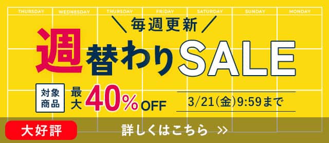 週替わりセール