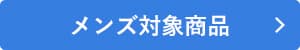 決算タイムセールメンズ対象商品