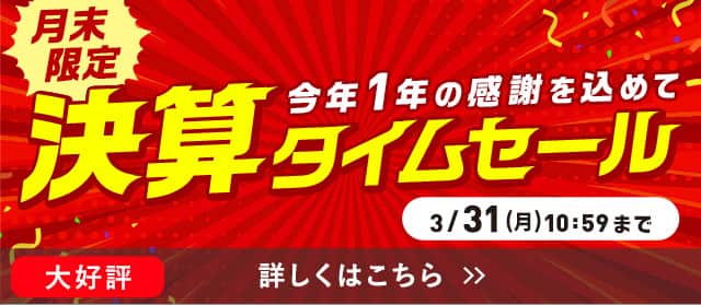 決算タイムセール