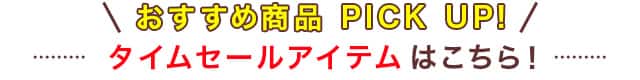 対象アイテムはこちら