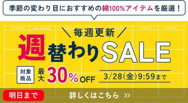 週替わりセール