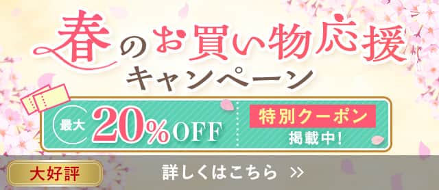 春のお買い物応援キャンペーン