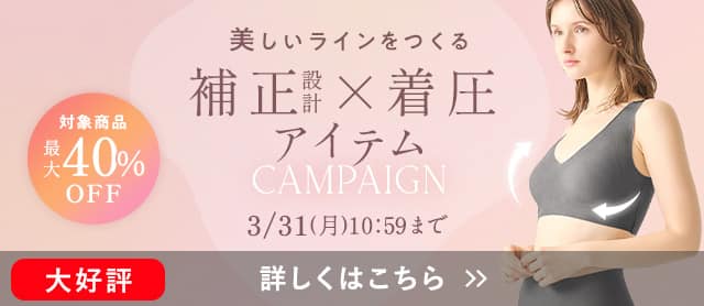 補正アイテムキャンペーン