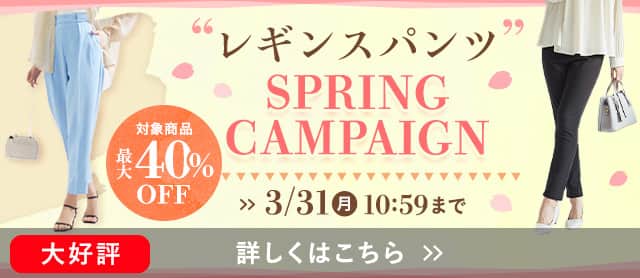 レギンスパンツキャンペーン