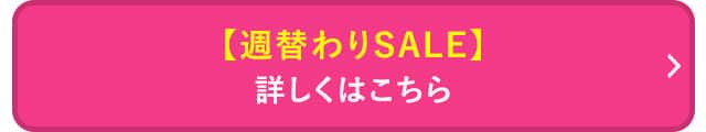 週替わりセールはこちら