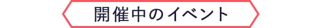 開催中のイベント