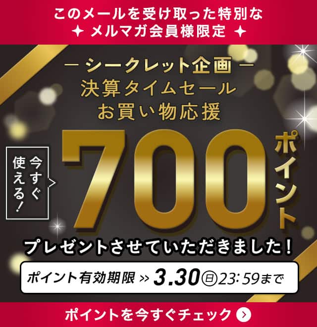700ポイントプレゼント