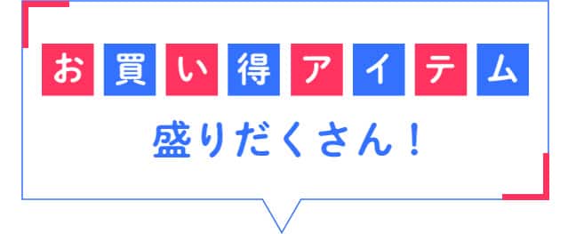 お買い得アイテム