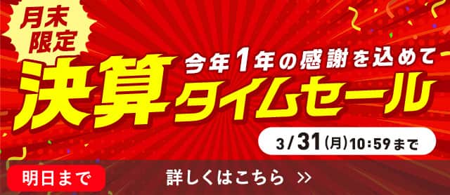 決算タイムセール