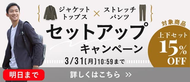 セットアップキャンペーン