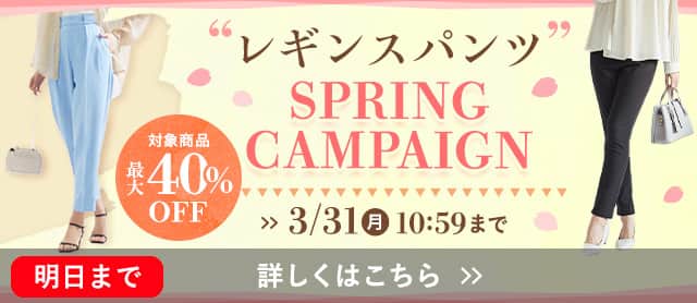 レギンスパンツスプリングキャンペーン