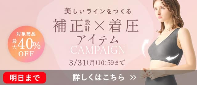 補正×着圧アイテムキャンペーン