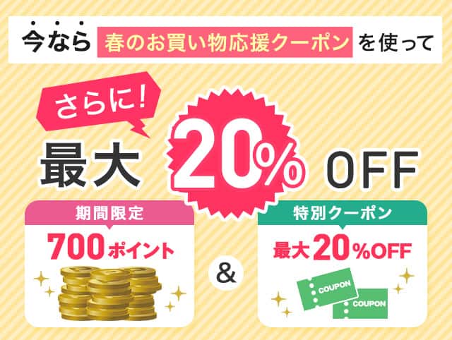 最大20パーセントオフ