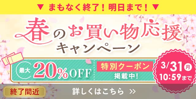 春のお買い物応援