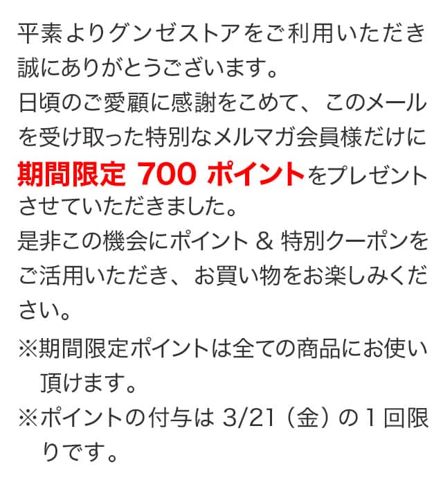 期間限定700ポイントをプレゼントさせていただきました