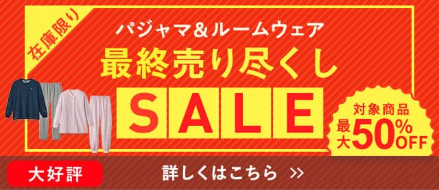 パジャマルームウェア最終売り尽くしセール