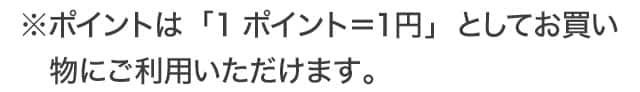 1ポイント＝1円としてお買い物にご利用いただけます