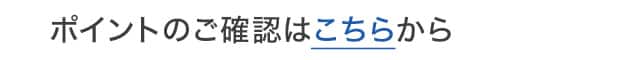 ポイントのご確認はこちらから