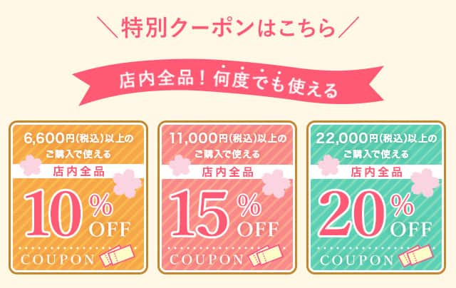 特別クーポンこちら