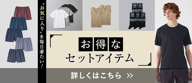セットアイテム