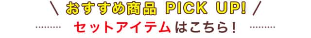 対象アイテムはこちら