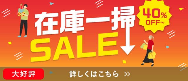 在庫一掃セール