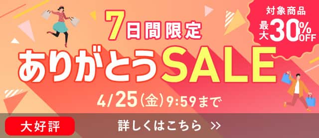 ありがとうSALE