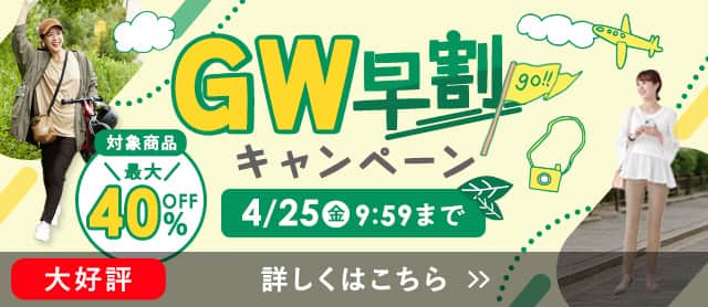 GW早割キャンペーン