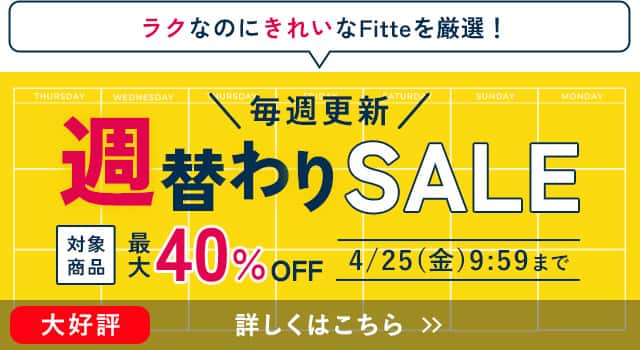 週替わりセール