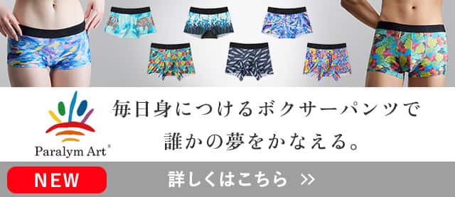 パラリンアート